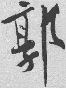 郭,黃庭堅 ,書法字典